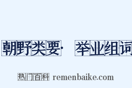 朝野类要·举业组词是什么意思的图片